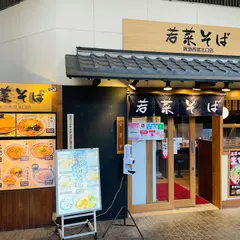 阪急そば若菜 西宮北口店