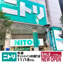ニトリ 池袋サンシャイン60通り店