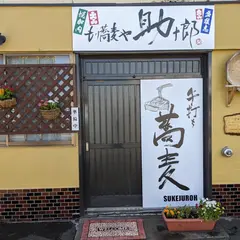もり蕎麦や 助十郎