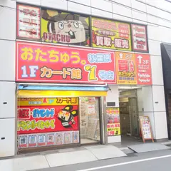 おたちゅう。秋葉原0号店