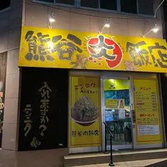 熊谷肉飯店