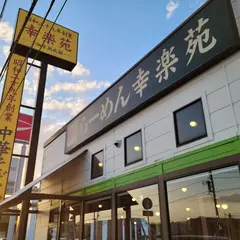 幸楽苑 三島南町店