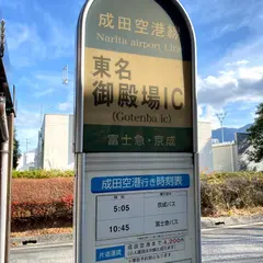 東名御殿場（バス）