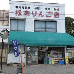 松本りんご店