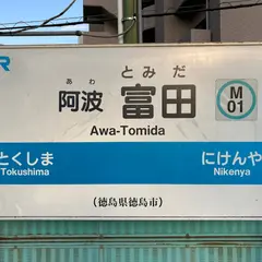 阿波富田駅