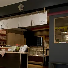 和菓子司いづみや 横須賀中央店