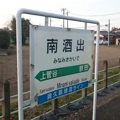 南酒出駅