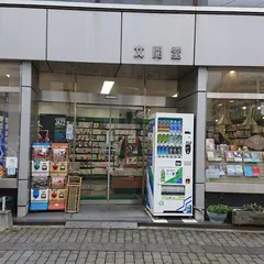 文開堂書店