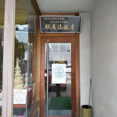 碇屋漆器店