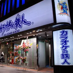 カラオケの鉄人 新宿大ガード店