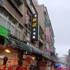 耿記牛肉面