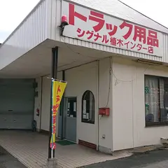 シグナル植木インター店