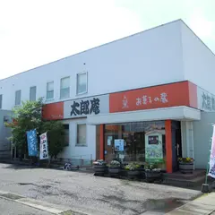 太郎庵工場売店
