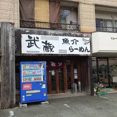 魚介ラーメン武蔵