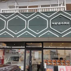 つかはら肉店