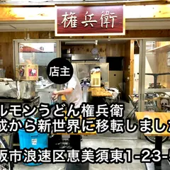 権兵衛