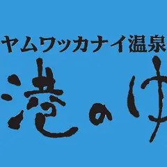 稚内天然温泉 港のゆ