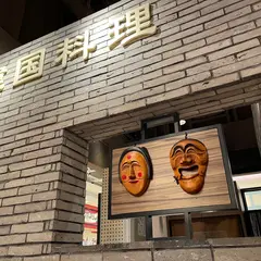 チャンチ ヨドバシ梅田店
