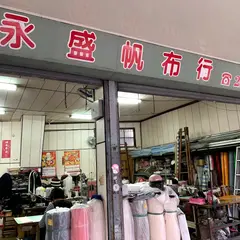 永盛帆布