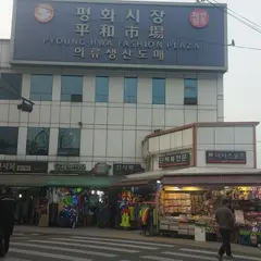 Shin Pyeong Hwa Fashion Town 신평화패션타운