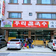 두리칼국수