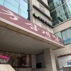漢方参鶏湯