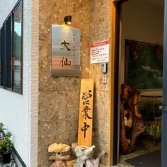 大仙