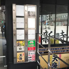 居酒屋 天海 名駅西口店