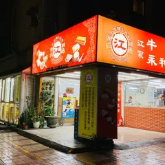 江家黄牛肉面永和豆漿店