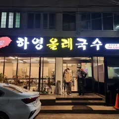 하영올레국수