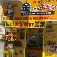 韓国チキン専門店 金メダルチキン 池袋西口店