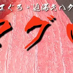 名古屋マグロ販売専門「うお圭」