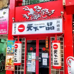 天下一品 川崎店