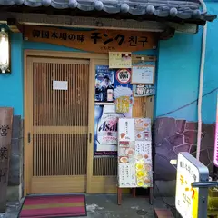 チング 韓国本場の味