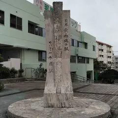 日本最南端の駅 碑