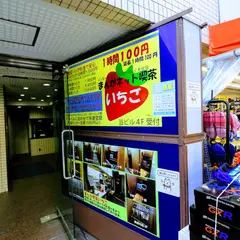 マンガネット喫茶いちご