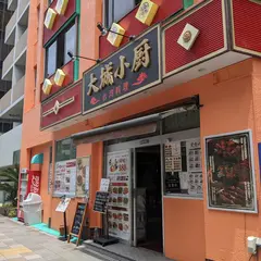 大城小厨