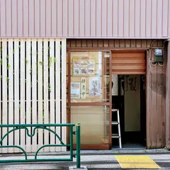 悠々庵 谷中 熟成本鮪とジビエの店