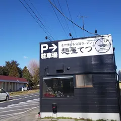 麺屋てつ