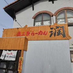 燕三条らーめん潤 上越店