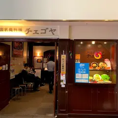 チェゴヤ ＷBG海浜幕張店