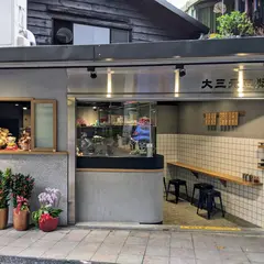 大三元豆漿店