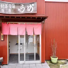 にぎり屋酒房うめ