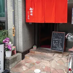 和楽味いしまる