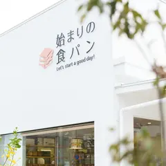 朝の食パン専門店 始まりの食パン 三次店