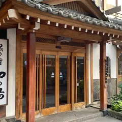 旅の宿初の湯