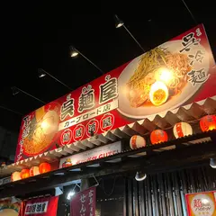 呉麺屋 カープロード店