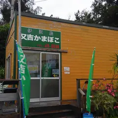 又吉かまぼこ店 ターミナル店