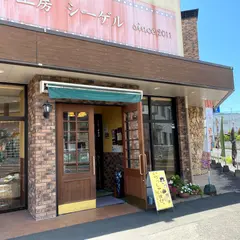 石窯パン工房〜シーゲル