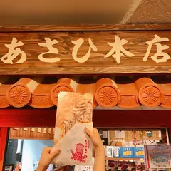 丸焼きたこせんべい沖縄本店